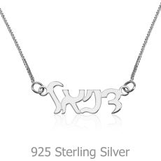 925 Sterling Silver Name Necklace "Emerald" Hebrew