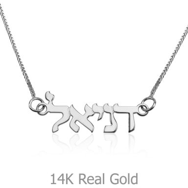 14K White Gold Name Necklace "Amber" Hebrew