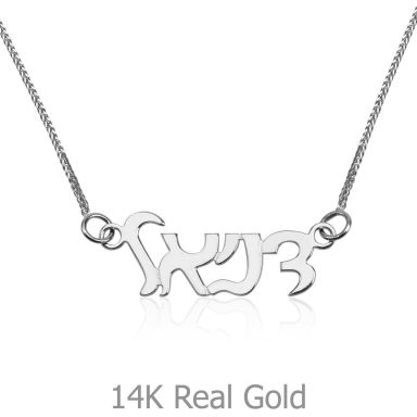 14K White Gold Name Necklace "Emerald" Hebrew