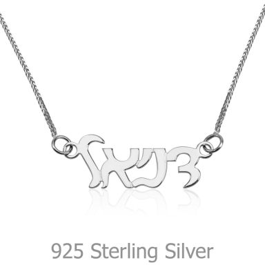 925 Sterling Silver Name Necklace "Emerald" Hebrew