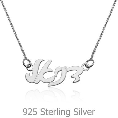 925 Sterling Silver Name Necklace "Topaz" Hebrew